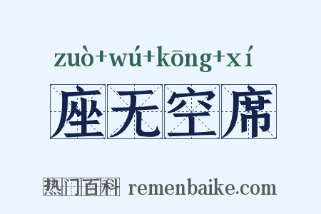 座无空席是什么意思的图片